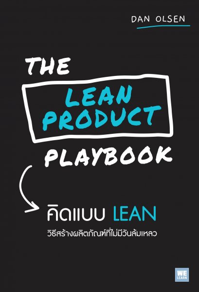 คิดแบบ LEAN  (The Lean Product Playbook)