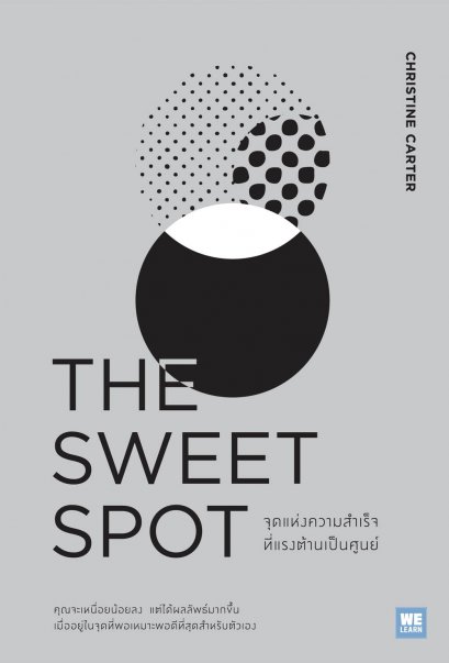 จุดแห่งความสำเร็จที่แรงต้านเป็นศูนย์ (The Sweet Spot)