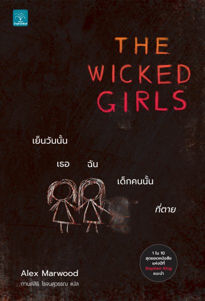 เย็นวันนั้น เธอ ฉัน เด็กคนนั้นที่ตาย  (The Wicked Girls)