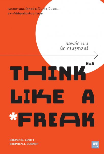 คิดพิลึกแบบนักเศรษฐศาสตร์ (Think Like a Freak)