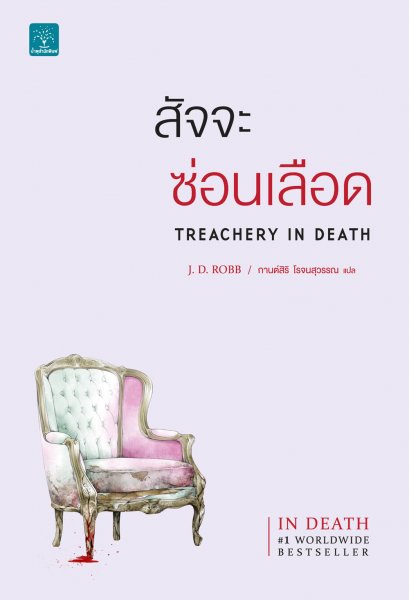 สัจจะซ่อนเลือด (Treachery In Death)