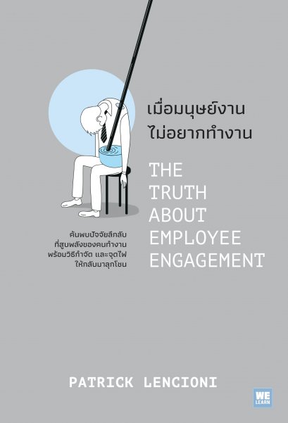 เมื่อมนุษย์งาน ไม่อยากทำงาน (THE TRUTH ABOUT EMPLOYEE ENGAGEMENT)