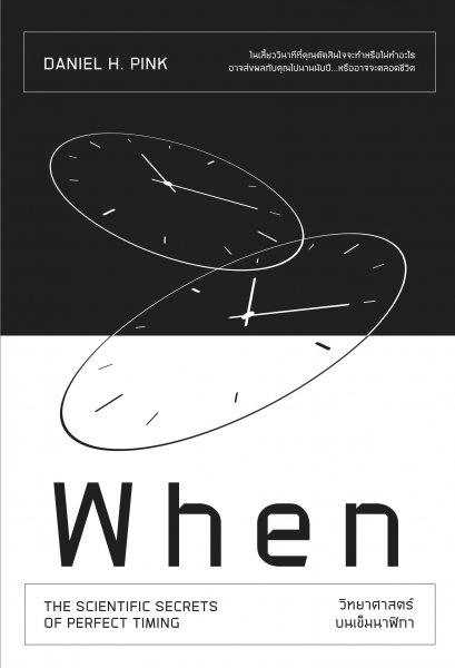 วิทยาศาสตร์บนเข็มนาฬิกา  (When)