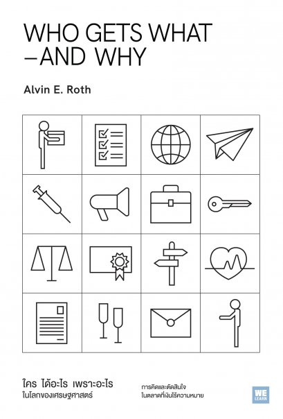 ใคร  ได้อะไร  เพราะอะไร ในโลกของเศรษฐศาสตร์  (Who Gets What – and Why)