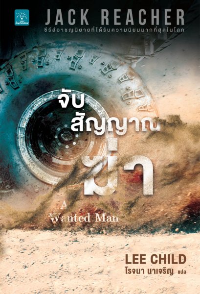 จับสัญญาณฆ่า (A Wanted Man) #18