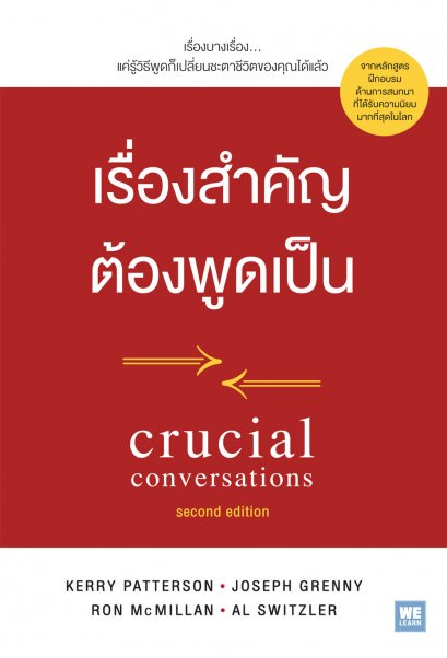 เรื่องสำคัญ ต้องพูดเป็น  (Crucial Conversations: Second Edition)