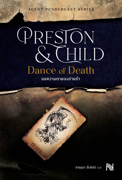 ขอความตายจงร่ายรำ  (Dance of Death)