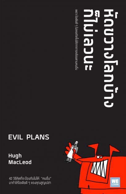 หัดขวางโลกบ้างก็ไม่เลวนะ  (Evil Plans)