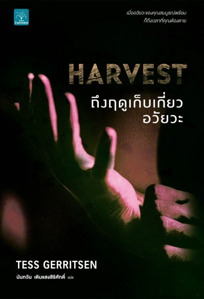 ถึงฤดูเก็บเกี่ยวอวัยวะ (Harvest)