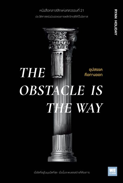 อุปสรรคคือทางออก  (The Obstacle is the Way)
