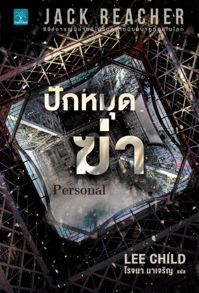 ปักหมุดฆ่า  (Personal) #19