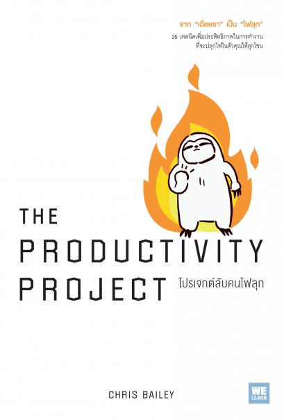 โปรเจกต์ลับคนไฟลุก (The Productivity Project)