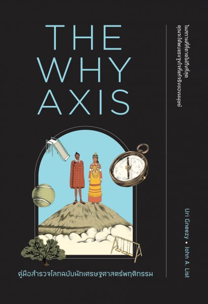 คู่มือสำรวจโลกฉบับนักเศรษฐศาสตร์พฤติกรรม (The Why Axis)