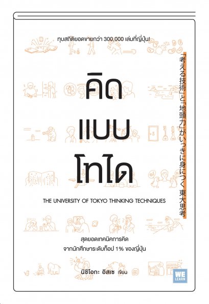 คิดแบบโทได  (「考える技術」と「地頭力」がいっきに身につく 東大思考)
