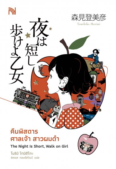 คืนพิสดาร  ศาลเจ้า  สาวผมดำ (夜は短し歩けよ乙女 (角川文庫))