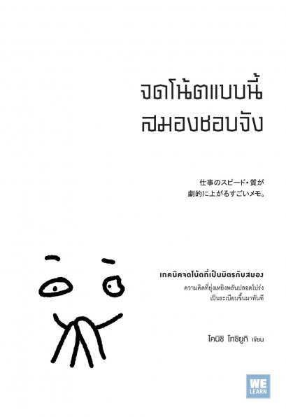 จดโน้ตแบบนี้สมองชอบจัง  (仕事のスピード・質が 劇的に上がるすごいメモ。)