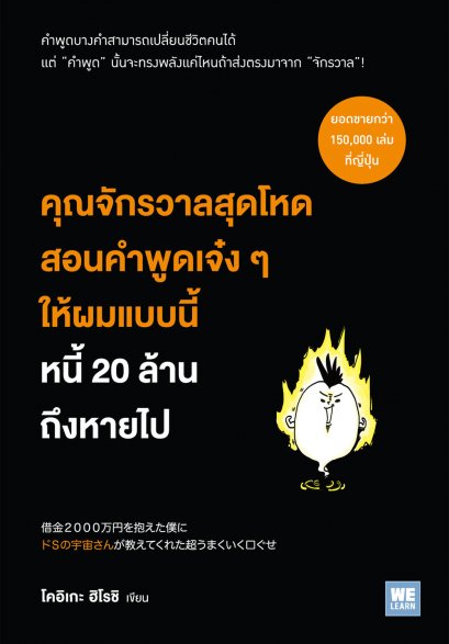 คุณจักรวาลสุดโหดสอนคำพูดเจ๋ง ๆ ให้ผมแบบนี้ หนี้ 20 ล้านถึงหายไป  (借金２０００万円を抱えた僕に ドＳの宇宙さんが教えてくれた超うまくいく口ぐせ)