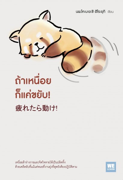ถ้าเหนื่อยก็แค่ขยับ!  (疲れたら動け!)