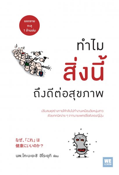 ทำไมสิ่งนี้ถึงดีต่อสุขภาพ  (なぜ、「これ」 は 健康にいいのか？)