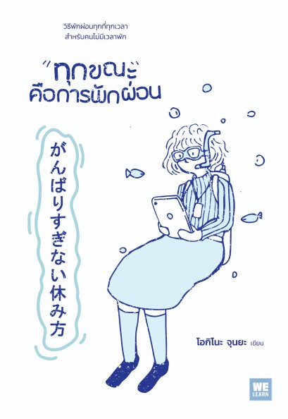 ทุกขณะคือการพักผ่อน  (心のざわざわ・イライラを消すがんばりすぎない休み方)