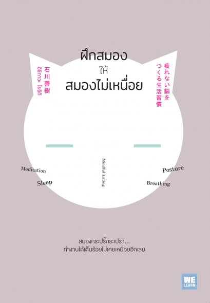 ฝึกสมองให้สมองไม่เหนื่อย  (疲れない脳をつくる生活習慣)