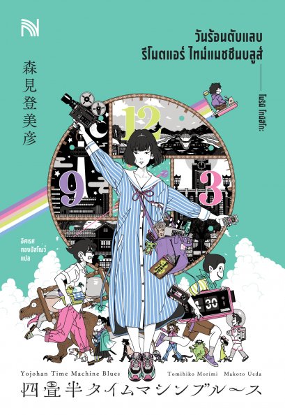 วันร้อนตับแลบ รีโมตแอร์ ไทม์แมชชีนบลูส์  (四畳半タイムマシンブルース)