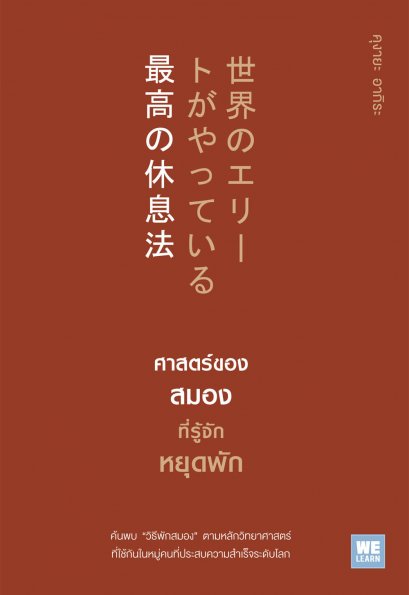 ศาสตร์ของสมองที่รู้จักหยุดพัก  (世界のエリー トがやっている最高の休息法)
