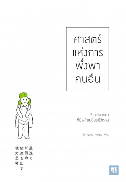 ศาสตร์แห่งการพึ่งพาคนอื่น (最速で10倍の結果を出す他力思考)