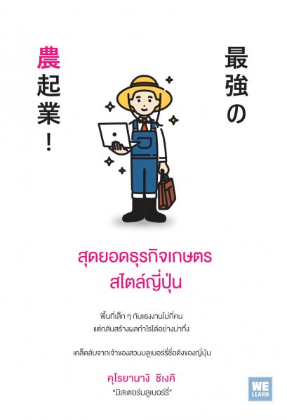 สุดยอดธุรกิจเกษตรสไตล์ญี่ปุ่น  (最強の農起業!)