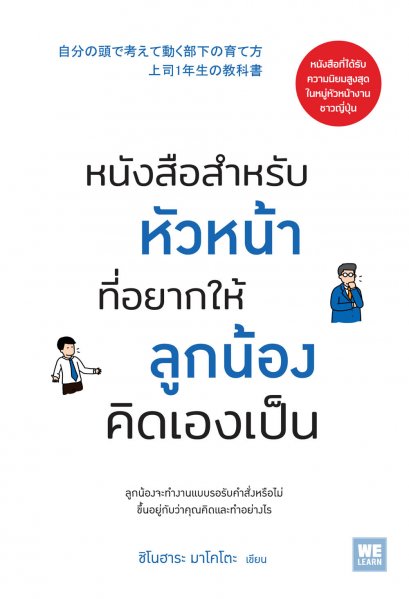 หนังสือสำหรับหัวหน้าที่อยากให้ลูกน้องคิดเองเป็น  (自分の頭で考えて動く部下の育て方 上司1年生の教科書)