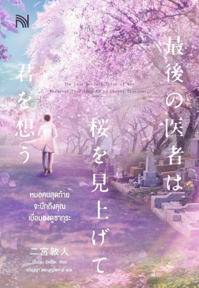 หมอคนสุดท้ายจะนึกถึงคุณเมื่อมองดูซากุระ  (最後の医者は桜を見上げて君を想う)