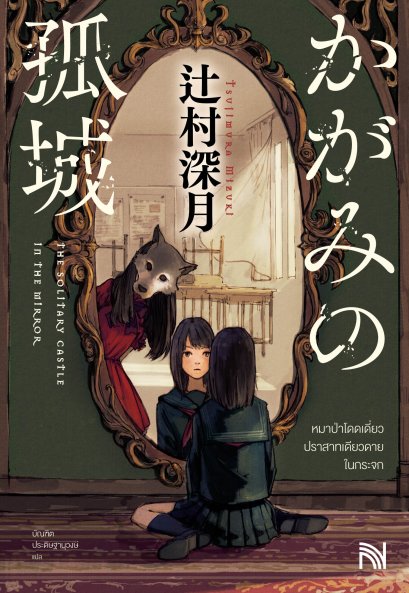 หมาป่าโดดเดี่ยว ปราสาทเดียวดาย ในกระจก  (かがみの孤城)