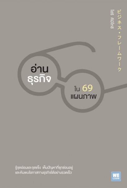 อ่านธุรกิจใน 69 แผนภาพ  (ビジネス・フレームワーク)
