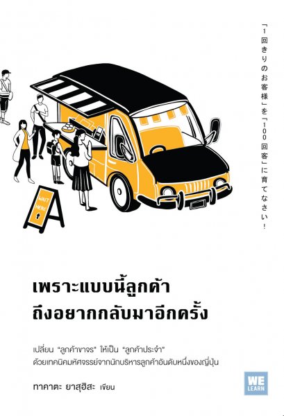 เพราะแบบนี้ลูกค้าถึงอยากกลับมาอีกครั้ง  (「1回きりのお客様」を 「100回客」に育てなさい!)