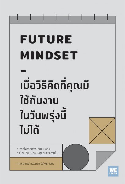 เมื่อวิธีคิดที่คุณมีใช้กับงานในวันพรุ่งนี้ไม่ได้  (Future Mindset)