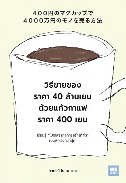 วิธีขายของราคา 40 ล้านเยน ด้วยแก้วกาแฟราคา 400 เยน  (400円のマグカップで4000万円のモノを売る方法)
