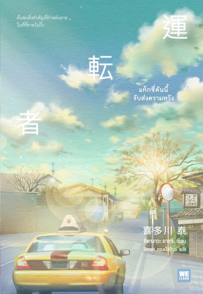 แท็กซี่คันนี้รับส่งความหวัง  ( 運転者)