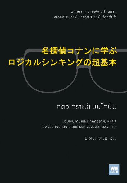 คิดวิเคราะห์แบบโคนัน   (名探偵コナンに学ぶ   ロジカルシンキングの超基本)