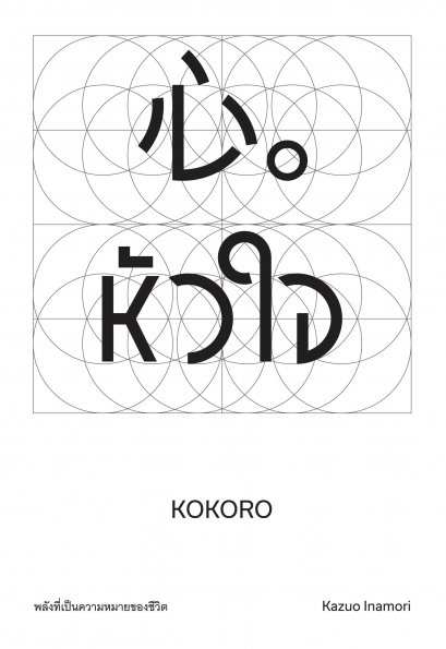 หัวใจ พลังที่เป็นความหมายของชีวิต  (心。)