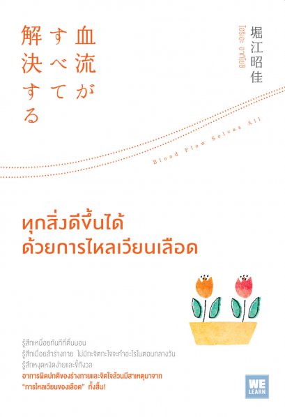 ทุกสิ่งดีขึ้นได้ด้วยการไหลเวียนเลือด   (血流がすべて解決する)