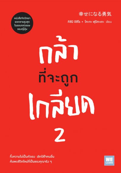 กล้าที่จะถูกเกลียด 2  	(幸せになる勇気)