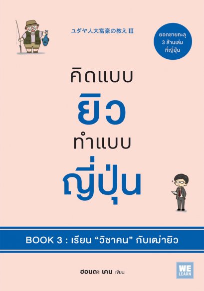 คิดแบบยิวทำแบบญี่ปุ่น Book 3 : เรียน  &ldquo;วิชาคน&rdquo;  กับเฒ่ายิว  (ユダヤ人大富豪の教えIII)