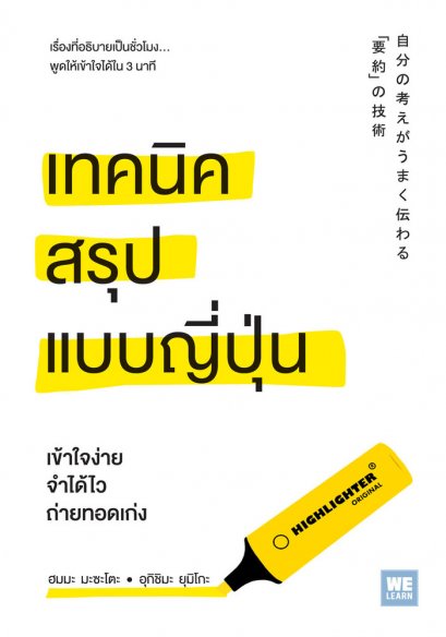เทคนิคสรุปแบบญี่ปุ่น (「要約」の技術)