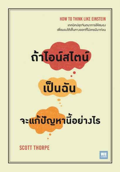 ถ้าไอน์สไตน์เป็นฉัน จะแก้ปัญหานี้อย่างไร (How to Think Like Einstein)