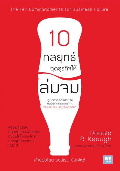 10 กลยุทธ์ ฉุดธุรกิจให้ล่มจม  (ฉบับปรับปรุง) (The Ten Commandments for Business Failure)