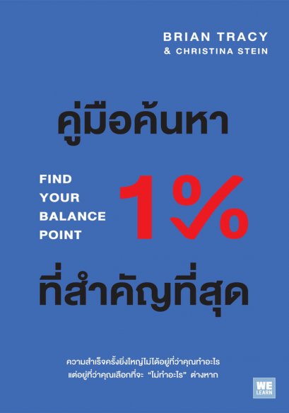 คู่มือค้นหา 1% ที่สำคัญที่สุด (Find Your Balance Point)