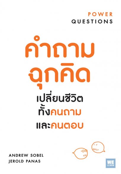 คำถามฉุกคิด เปลี่ยนชีวิตทั้งคนถาม และคนตอบ (Power Questions)