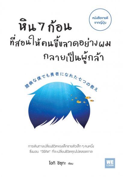 หิน 7 ก้อนที่สอนให้คนขี้ขลาดอย่างผมกลายเป็นผู้กล้า (臆病な僕でも勇者になれた七つの教え)