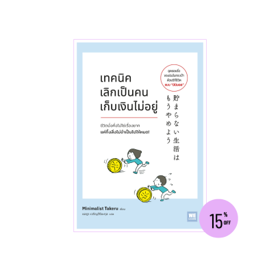 เทคนิคเลิกเป็นคนเก็บเงินไม่อยู่ (貯まらない生活はもうやめよ)