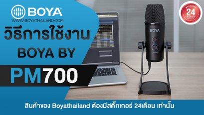 วิธีการใช้งาน BOYA BY-PM700 USB MIC